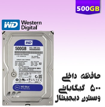 هارددیسک اینترنال وسترن دیجیتال Blue با ظرفیت 500GB