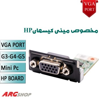 پورت VGA مخصوص مینی کیس HP