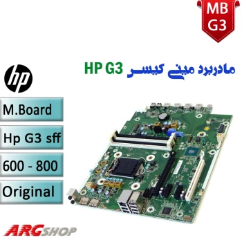 مادربرد مینی کیس اچ پی EliteDesk 600-800 G3 استوک